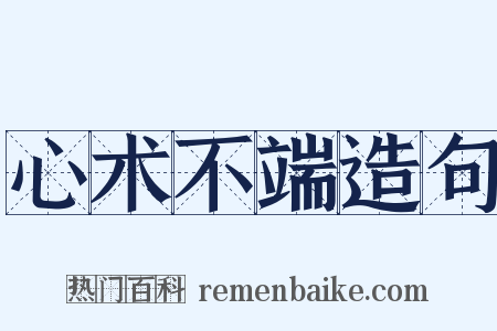 心术不端造句是什么意思的图片